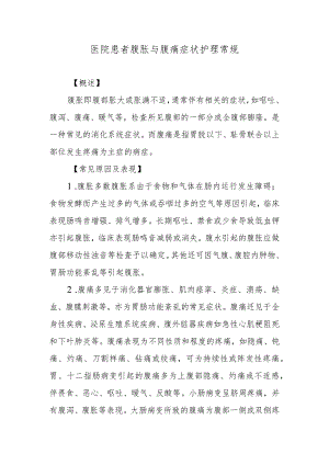 医院患者腹胀与腹痛症状护理常规.docx