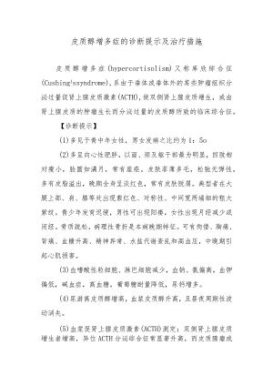 皮质醇增多症的诊断提示及治疗措施.docx