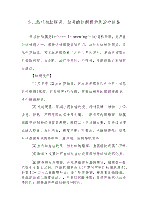 小儿结核性脑膜炎、脑炎的诊断提示及治疗措施.docx