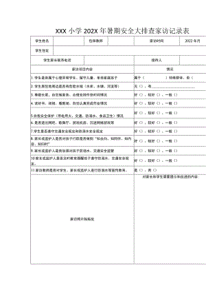 小学2023年暑期安全大排查家访记录表.docx