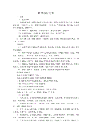 中医院眩晕诊疗方案.docx