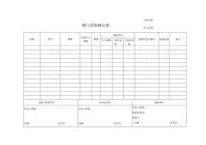 阀门试验确认表.docx