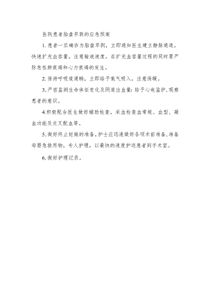医院患者胎盘早剥的应急预案.docx