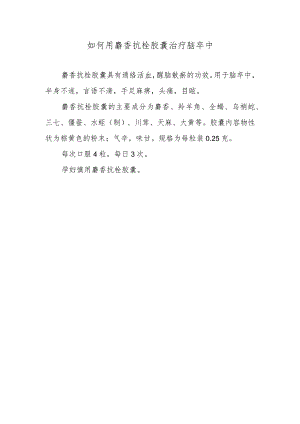 如何用麝香抗栓胶囊治疗脑卒中.docx