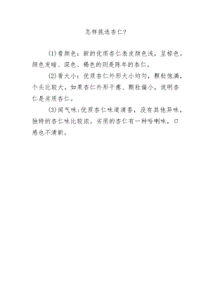 怎样挑选杏仁？.docx