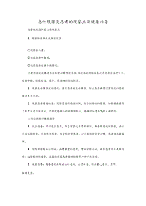 急性胰腺炎患者的观察点及健康指导.docx