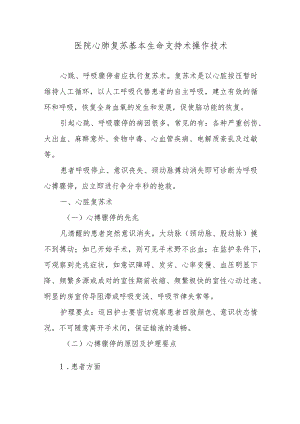 医院心肺复苏基本生命支持术操作技术.docx