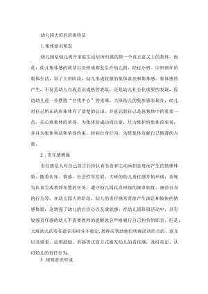 幼儿园大班的班级特征.docx