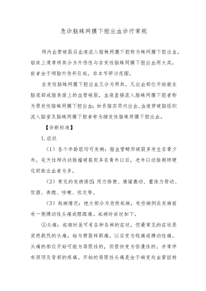 急诊脑蛛网膜下腔出血诊疗常规.docx