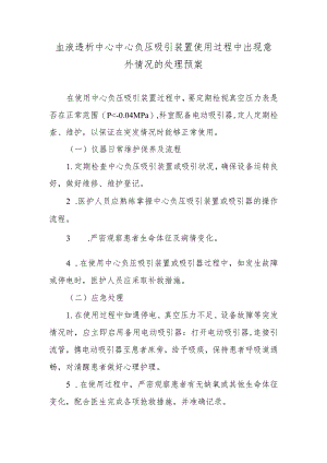 血液透析中心中心负压吸引装置使用过程中出现意外情况的处理预案.docx