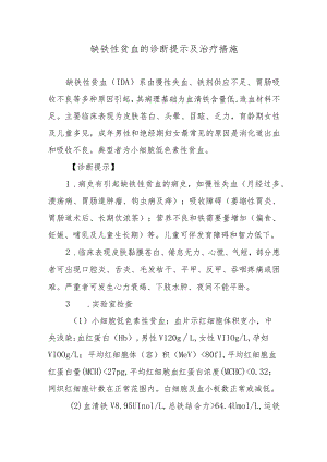 缺铁性贫血的诊断提示及治疗措施.docx