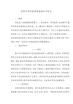 肝胆外科肝脏损伤疾病诊疗技术.docx