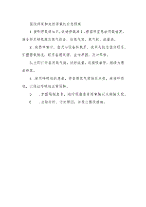 医院停氧和突然停氧的应急预案.docx