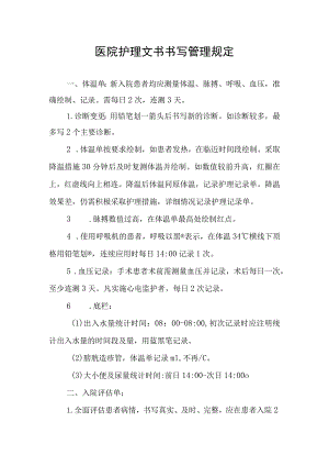 医院护理文书书写管理规定.docx