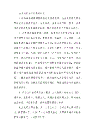 血液透析治疗的查对制度.docx