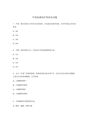甲型流感的护理查房试题.docx