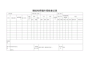 钢结构焊缝外观检查记录.docx