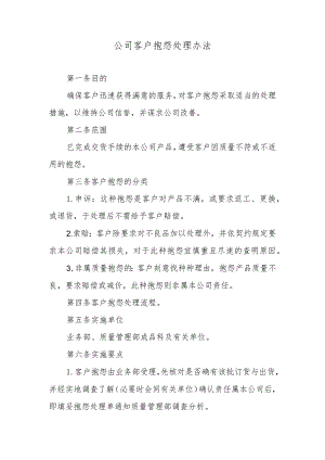 公司客户抱怨处理办法.docx