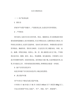 安全分娩的知识.docx