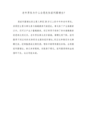 老年男性为什么会患良性前列腺增生？.docx