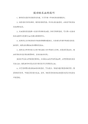 股动脉采血的技巧.docx
