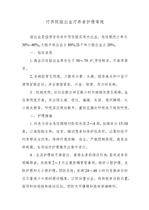 疗养院脑出血疗养者护理常规.docx