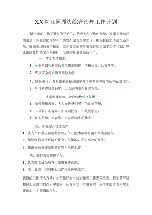 幼儿园周边综合治理工作计划.docx