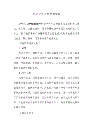 肝硬化患者的护理常规.docx