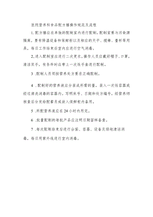 医院营养科食品配方膳操作规范及流程.docx