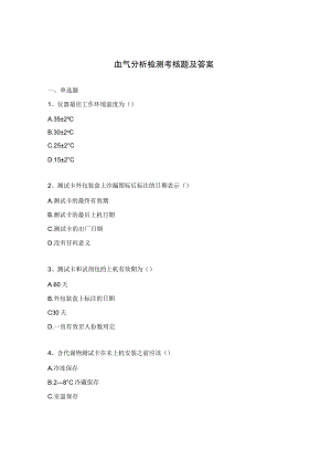 血气分析检测考核题及答案.docx