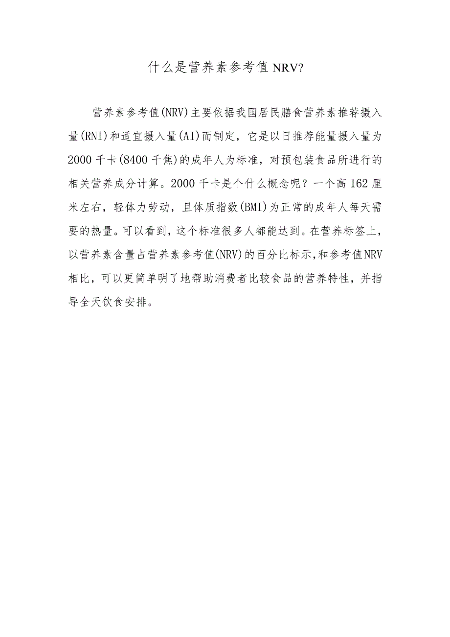什么是营养素参考值NRV？.docx_第1页