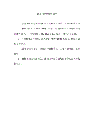幼儿园食品留样制度.docx