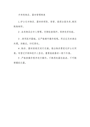 疗养院物品、器材管理制度.docx