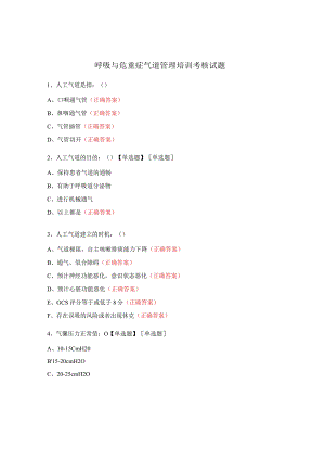 呼吸与危重症气道管理培训考核试题.docx