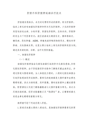 肝胆外科肝脓肿疾病诊疗技术.docx