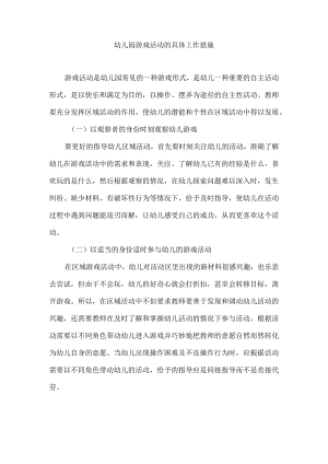 幼儿园游戏活动的具体工作措施.docx