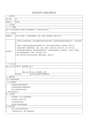 供应室护士岗位说明书.docx