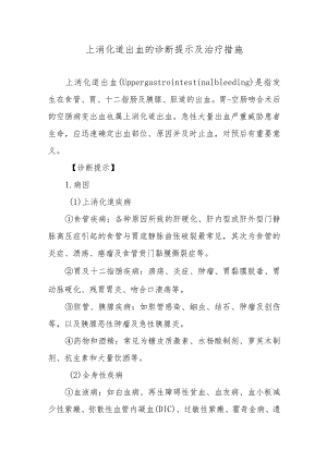 上消化道出血的诊断提示及治疗措施.docx