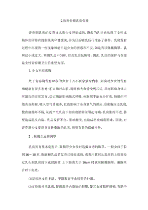 女孩青春期乳房保健.docx