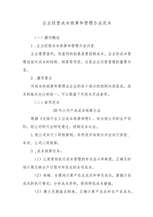 企业经营成本核算和管理办法范本.docx