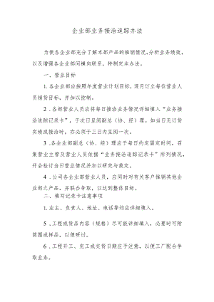 企业部业务接洽追踪办法.docx