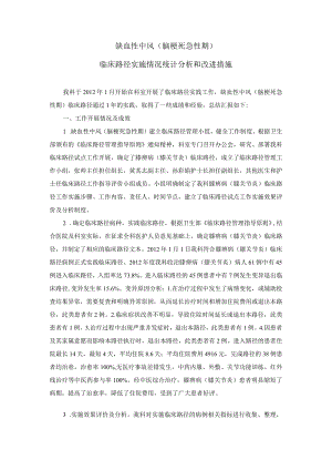 缺血性中风（脑梗死急性期）临床路径实施情况统计分析和改进措施.docx