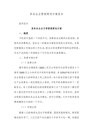食品企业营销策划方案范本.docx