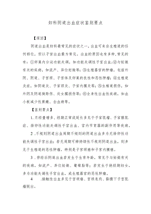 妇科阴道出血症状鉴别要点.docx
