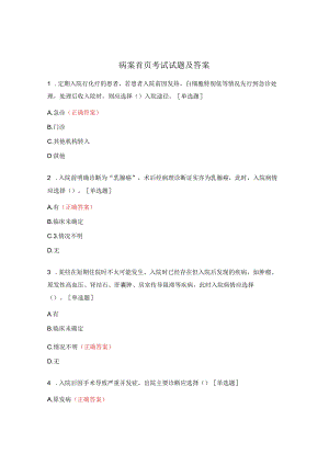 病案首页考试试题及答案.docx