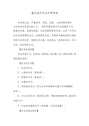 重症监护休克护理常规.docx
