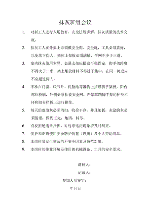 抹灰班组会议（模板）.docx