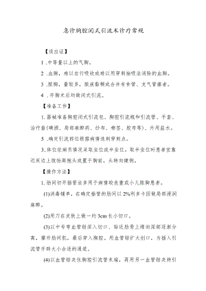 急诊胸腔闭式引流术诊疗常规.docx