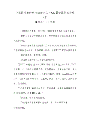中医医院麻醉科末端开口式PICC置管操作及护理（非B超导引下）技术.docx