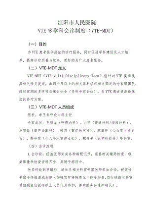 VTE多学科联合会诊制度（含申请表、记录表）.docx
